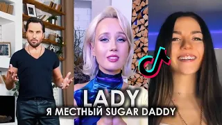 LADY Я МЕСТНЫЙ SUGAR DADDY TIK TOK ПОДБОРКА | КЛАВА КОКА, АРТУР ПИРОЖКОВ - ХОЧЕШЬ ПОДБОРКА ТИКТОК