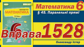 Істер Вправа 1528. Математика 6 клас