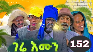 Gere emun part 152 | ገሬ እሙን ክፋል 152