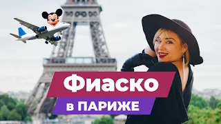 Реальная история про фиаско  в Париже. Летай за копейки #Видео #туры