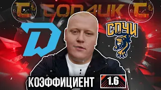 Динамо Минск - Сочи / КХЛ / прогноз и ставка на хоккей