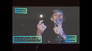 JONY & HAMMALI NAVAI - БЕЗ ТЕБЯ Я НЕ Я (COVER) NIKO TEXAS