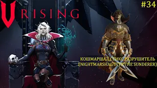 V Rising - Босс: 34/37 Кошмаршал Стикс Разрушитель (Nightmarshal Styx the Sunderer)