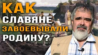 Андрей Буровский. Восточные славяне. Завоевание родины.