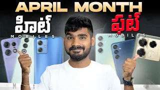 Best & Worst Phones of April Month | in Telugu | Hit & Flops | Telugu