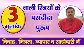 मूलांक 3 वाली स्त्रियों के लिए कौन होते हैं अच्छे मित्र, प्रेमी , पति या बिजनस पार्टनर ?