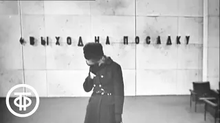 Слово "товарищ" из телеспектакля "День за днем" (1972)