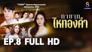 ทายาทไหทองคำ  EP8 FULL HD  | ช่อง8