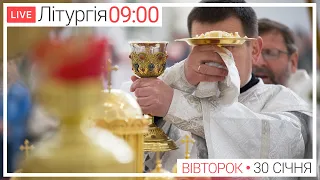 Свята Літургія | ЩОДЕННО 09-00 ● ПРЯМА ТРАНСЛЯЦІЯ молитви з головного собору, Київ УГКЦ ● 30.01.2024