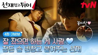 [4화 미방분] 사랑의 정의=잘 잤으면 하는 바람💌 솔선커플 과몰입을 위한 깜짝 떡밥💥 #선재업고튀어 EP.4