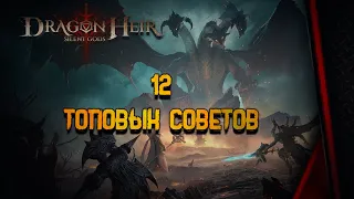 DRAGONHEIR: SILENT GODS - ТОПОВЫЙ ГАЙД ДЛЯ СТАРТА! ОБЯЗАТЕЛЕН К ПРОСМОТРУ!