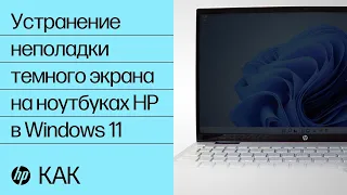 Как устранить неполадку темного экрана на ноутбуках HP в Windows 11 | Компьютеры HP | HP Support