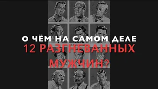 О чём на самом деле фильм 12 разгневанных мужчин?