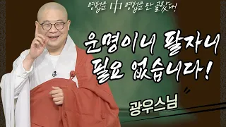 운명이니 팔자니 필요 없습니다! [명법문만 모았다! 명중명💡│광우스님]