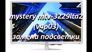 ремонт телевизора mystery mtv-3229lta2 (v4p03) замена подсветки
