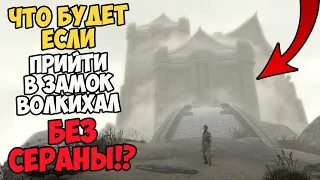 Что Будет Если Войти БЕЗ СЕРАНЫ в Замок Волкихар? Skyrim