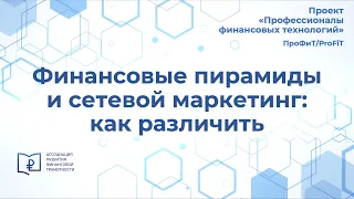 Финансовые пирамиды и сетевой маркетинг: как различить