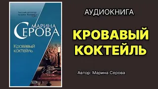 Марина Серова. Кровавый коктейль. Аудиокнига.