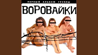 Вороваечки