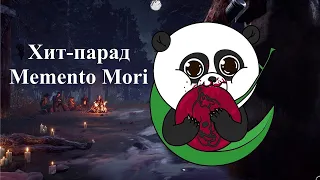 Топ Memento Mori Dead by Daylight (все мементо в игре)