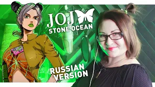 JoJo 6 / STONE OCEAN (Nika Lenina Russian Version)