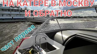 На катере в Москву и обратно. часть первая.