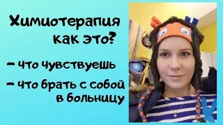 Химиотерапия, как это? Как проходит курс химиотерапии и какие ощущения