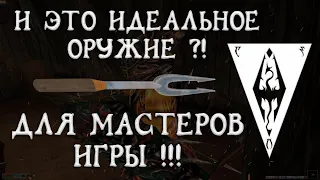 Morrowind 148 Такого быть не может! Это идеальное оружие для мастеров игры?! Доказываю!