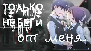 ♥[Tokyo Ghoul] Канеки и Тока.Клип-Только не беги от меня♥