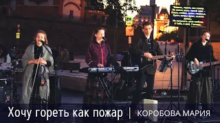 Хочу гореть, как пожар – Мария Коробова – авторский псалом (выступление в парке Зарядье, Москва)