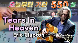 [오늘부터 기타] 550. Tears In Heaven - Eric Clapton