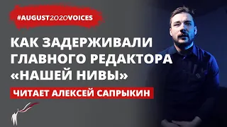 История задержания главного редактора “Нашей Нивы” | Читает Алексей Сапрыкин | #august2020voices​