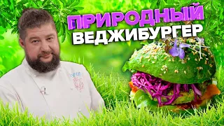 ВЕДЖИБУРГЕР | БАБУШКИ ГОТОВЯТ ПЕРВЫЙ РАЗ | Кулинарное шоу - Куки Внуки