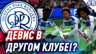 ★ FIFA 19 - КАРЬЕРА | ДЕВИС В ДРУГОМ КЛУБЕ!? / 9 ТОПОВЫХ МАТЧЕЙ ЧЕМПИОНАТА!