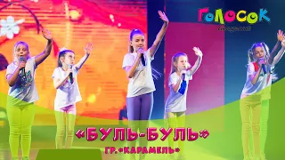 Детская песня - Буль-буль | Академия Голосок | гр.«Карамель» (8+ лет)