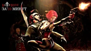 О чём был сюжет первой Bloodrayne за 10 минут | 21+