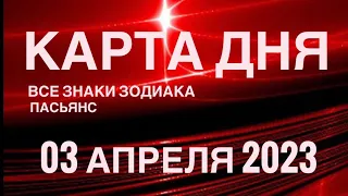 КАРТА ДНЯ🚨3 АПРЕЛЯ 2023 (2 часть) СОБЫТИЯ ДНЯ🌈ПАСЬЯНС РАСКЛАД КВАДРАТ СУДЬБЫ 🔴 ГОРОСКОП ВЕСЫ-РЫБЫ