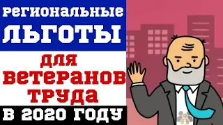 Региональные льготы для ветеранов труда в 2020 году