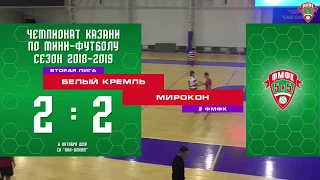 2.  ФМФК 2018-2019. Вторая лига.  БЕЛЫЙ КРЕМЛЬ – МИРОКОН. 2-2