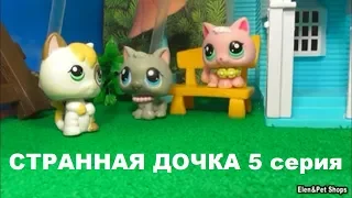 LPS: СТРАННАЯ ДОЧКА 5 серия