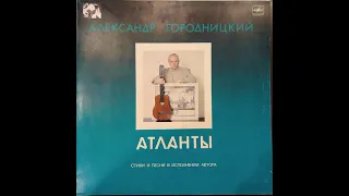 АЛЕКСАНДР ГОРОДНИЦКИЙ. АТЛАНТЫ. Мелодия С60 25771 001. Винил.