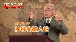 《耶稣颂》079《神性突破人性》远志明牧师讲道：一、神性使耶稣的行为不寻常；二、神性使耶稣的话语不寻常；三、神性使耶稣的境况不寻常。