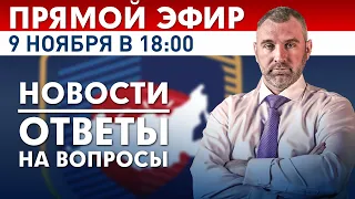 ПРЯМОЙ ЭФИР | СЕГОДНЯ 9 ноября в 18:00 | Новости и ответы на вопросы с Вадимом Коженовым