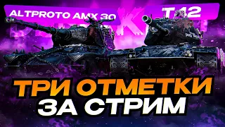 T42 + AltProto AMX 30 - ТРИ ОТМЕТКИ ЗА СТРИМ