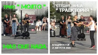 Владивосток трио "МОХИТО" и студия танцев "Траектория" - Mas Que Nada (21 августа 2020).