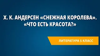 Х. К. Андерсен «Снежная королева». «Что есть красота?»