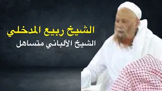 الشيخ ربيع المدخلي الألباني متساهل