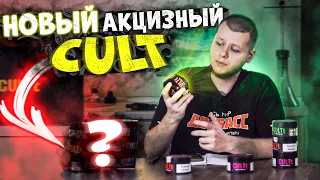 CULT | Теперь акцизный | Обзор на табак CULT+КОНКУРС