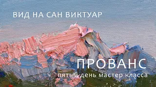 1246 ПРОВАНС - ПЯТЫЙ ДЕНЬ МАСТЕР КЛАССА - ВИД НА САН ВИКТУАР_ художник Короленков