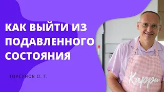 Как выйти из подавленного состояния. Торсунов лекции